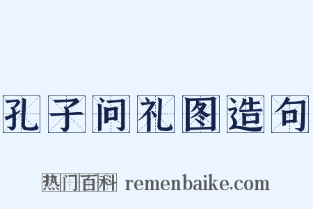 孔子问礼图造句是什么意思的图片